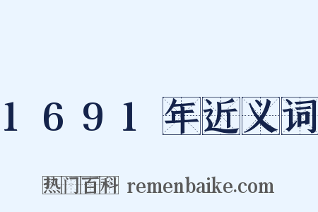 1691年近义词是什么意思的图片